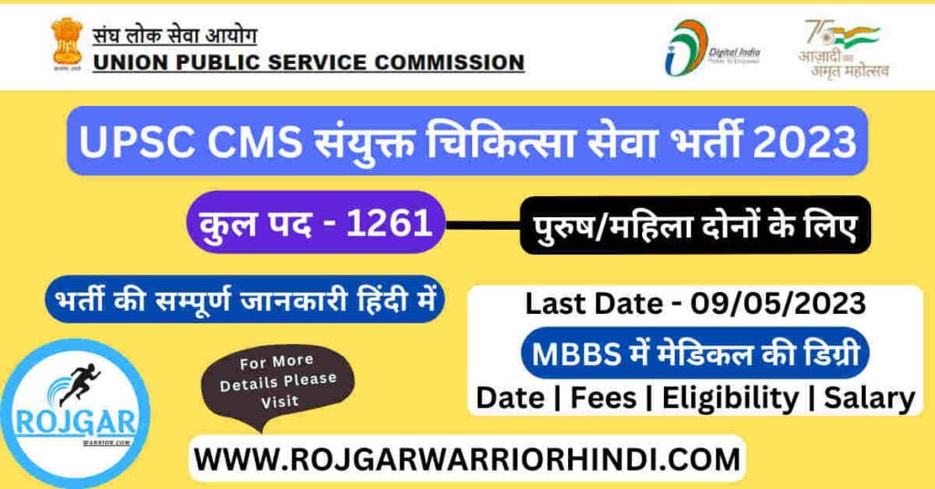 UPSC CMS Recruitment 2023