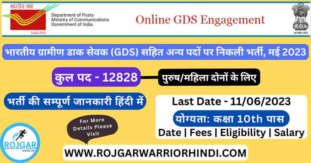 India Post GDS Recruitment 2023