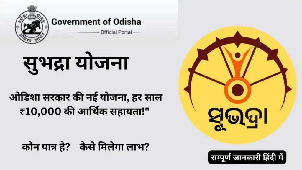 Subhadra Yojana in hindi