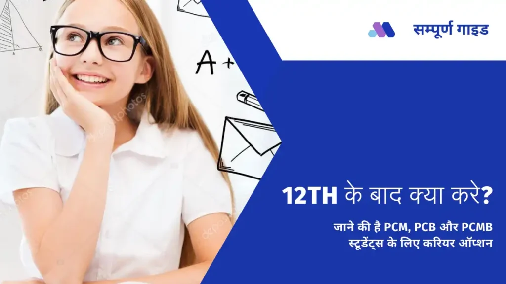 12th Ke Baad Kya Kare Science Student
