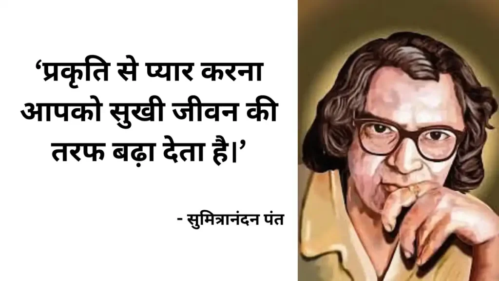 sumitranandan pant