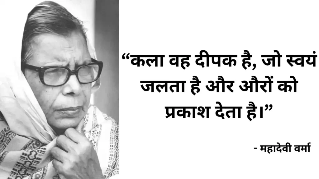 Mahadevi Verma ki rachna
