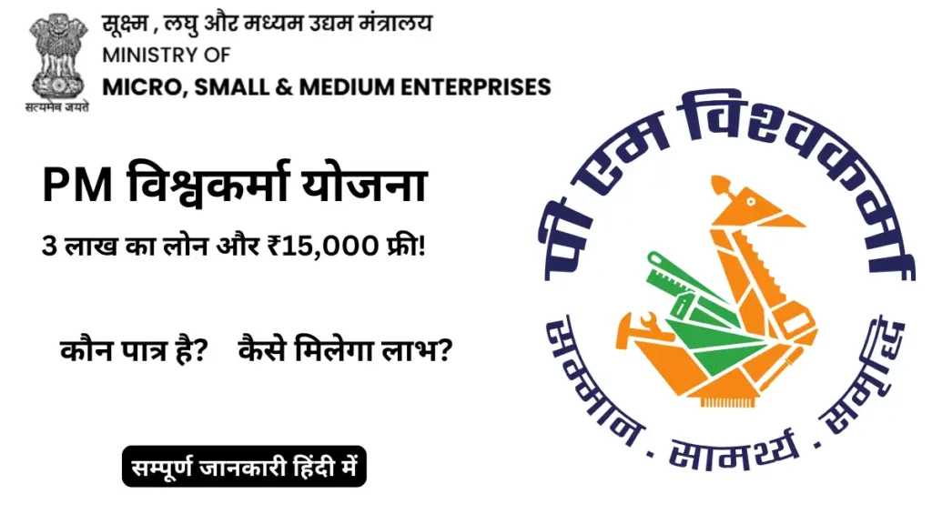 PM Vishwakarma Yojana in Hindi