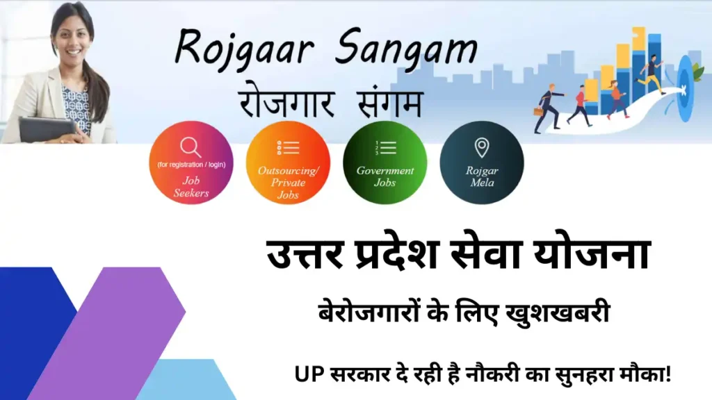 उत्तर प्रदेश सेवा योजना (Sewa Yojana)